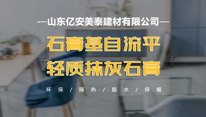石膏基自流平