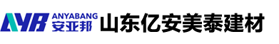 山东亿安美泰建材有限公司
