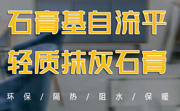 轻质抹灰石膏如何正常使用才能发挥较大优势